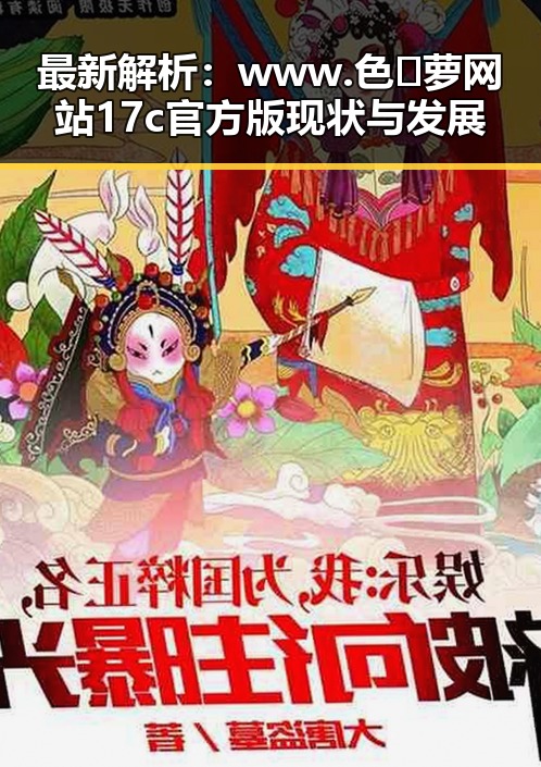 最新解析：www.色😍萝网站17c官方版现状与发展