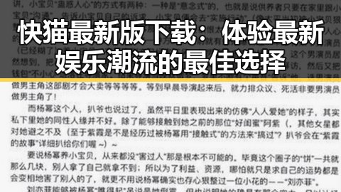快猫最新版下载：体验最新娱乐潮流的最佳选择