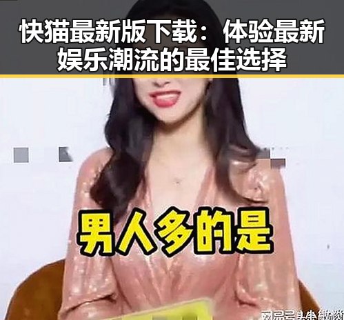 快猫最新版下载：体验最新娱乐潮流的最佳选择