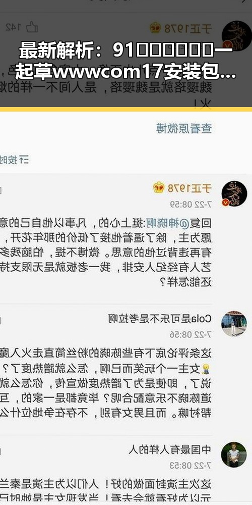 最新解析：91🍆🍑🔞❌❌❌一起草wwwcom17安装包下载的全面指南