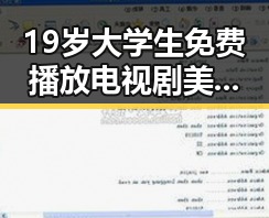 19岁大学生免费播放电视剧美国免费版：珠海市年轻人的娱乐新选择