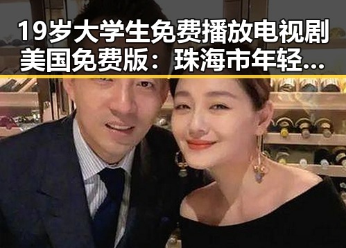 19岁大学生免费播放电视剧美国免费版：珠海市年轻人的娱乐新选择