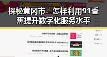 探秘黄冈市：怎样利用91香蕉提升数字化服务水平