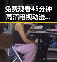 免费观看45分钟高清电视动漫官方版下载免费版：全新体验