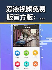 爱液视频免费版官方版：探索其背后的最新动态与现状