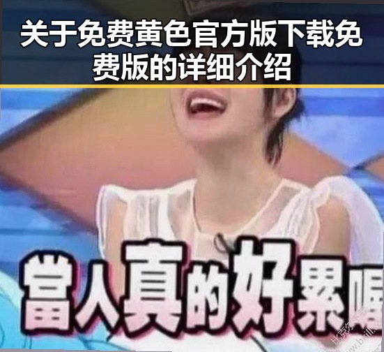 关于免费黄色官方版下载免费版的详细介绍