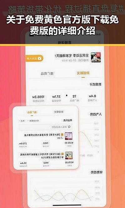 关于免费黄色官方版下载免费版的详细介绍