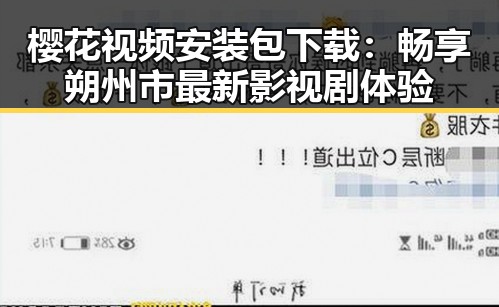 樱花视频安装包下载:畅享朔州市最新影视剧体验