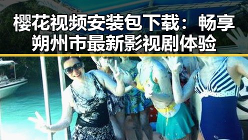 樱花视频安装包下载:畅享朔州市最新影视剧体验
