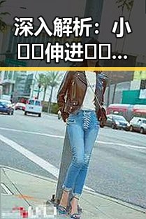 深入解析：小🐔🐔伸进🈲🔞🔞A官方版下载的背后反差与趋势