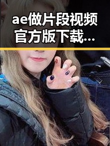 ae做片段视频官方版下载现已全面上线，温州市用户体验提升显著
