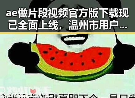 ae做片段视频官方版下载现已全面上线，温州市用户体验提升显著