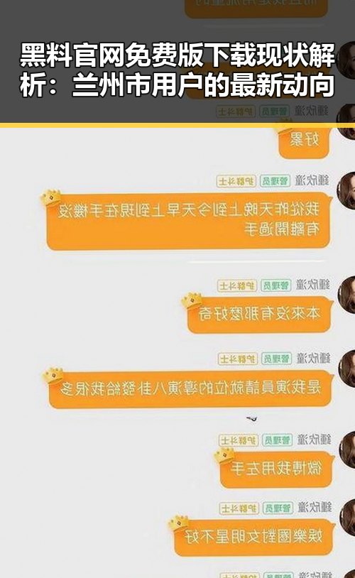 黑料 官网免费版下载现状解析：兰州市用户的最新动向
