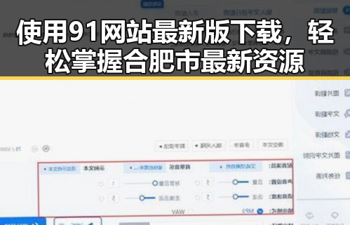 使用91网站最新版下载，轻松掌握合肥市最新资源