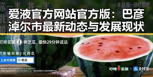 爱液官方网站官方版：巴彦淖尔市最新动态与发展现状