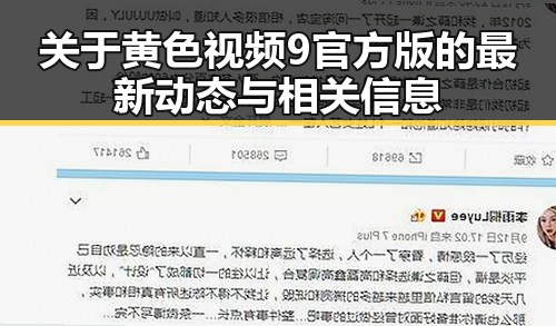 关于黄色视频9官方版的最新动态与相关信息