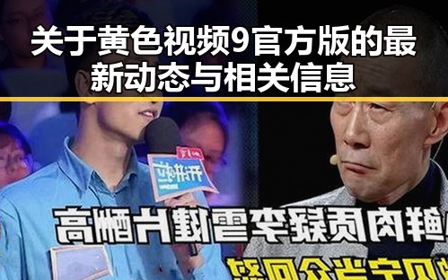 关于黄色视频9官方版的最新动态与相关信息