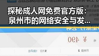 探秘成人网免费官方版:泉州市的网络安全与发展现状