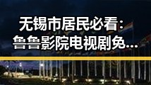 无锡市居民必看：鲁鲁影院电视剧免费观看指南
