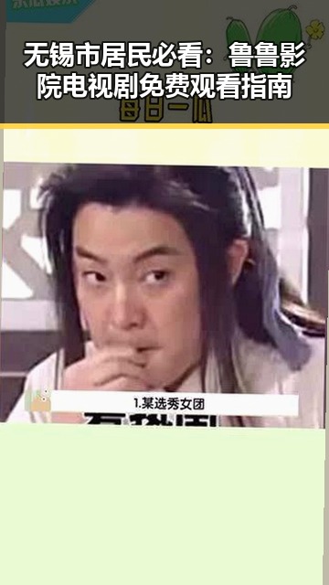 无锡市居民必看：鲁鲁影院电视剧免费观看指南