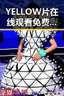 YELLOW片在线观看免费高清：威海市带来的畅享体验