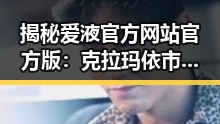 揭秘爱液官方网站官方版：克拉玛依市的最新动态