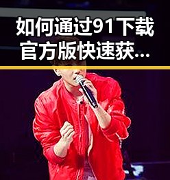 如何通过91下载官方版快速获取所需资源？