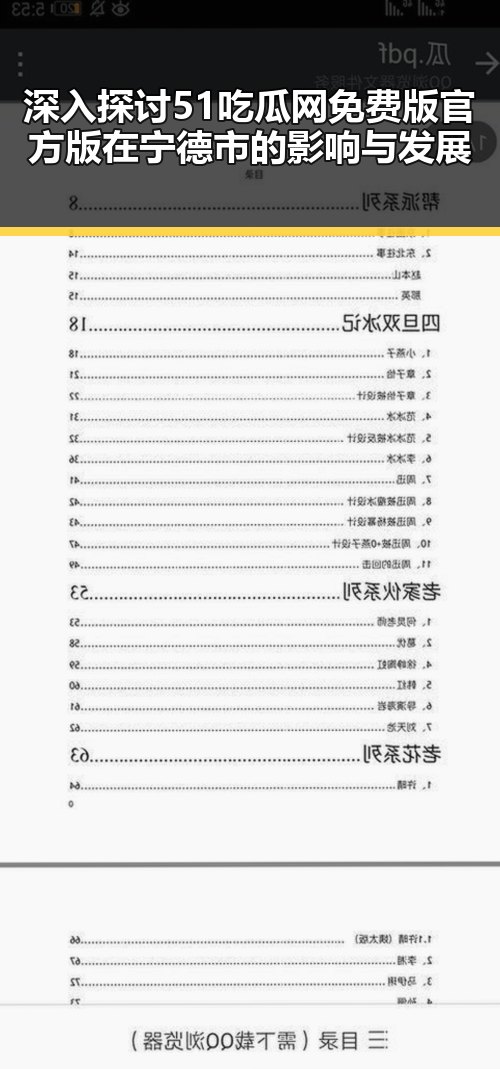 深入探讨51吃瓜网免费版官方版在宁德市的影响与发展