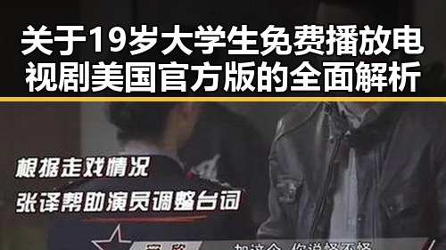 关于19岁大学生免费播放电视剧美国官方版的全面解析