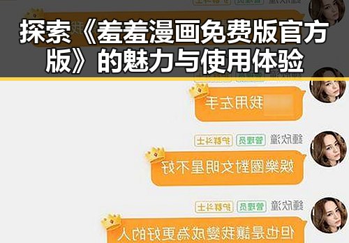 探索《羞羞漫画免费版官方版》的魅力与使用体验