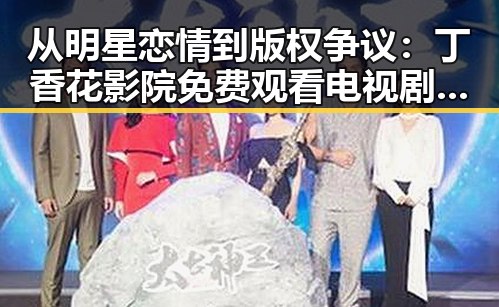 从明星恋情到版权争议：丁香花影院免费观看电视剧锦绣未央官方版的最新动态