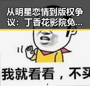 从明星恋情到版权争议：丁香花影院免费观看电视剧锦绣未央官方版的最新动态