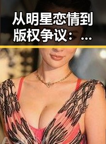 从明星恋情到版权争议：丁香花影院免费观看电视剧锦绣未央官方版的最新动态