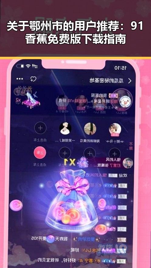 关于鄂州市的用户推荐:91香蕉免费版下载指南