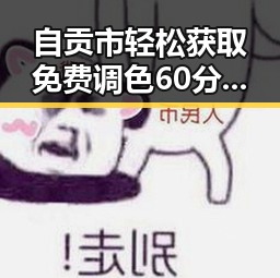 自贡市轻松获取免费调色60分钟视频最新版下载指南