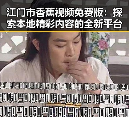江门市香蕉视频免费版：探索本地精彩内容的全新平台