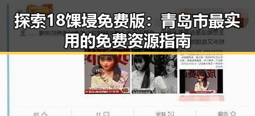 探索18馃埐免费版:青岛市最实用的免费资源指南