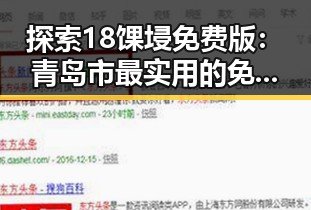 探索18馃埐免费版:青岛市最实用的免费资源指南