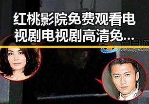 红桃影院免费观看电视剧电视剧高清免费版下载：追剧新体验