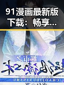91漫画最新版下载：畅享最新漫画内容的最佳途径