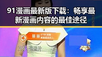 91漫画最新版下载：畅享最新漫画内容的最佳途径