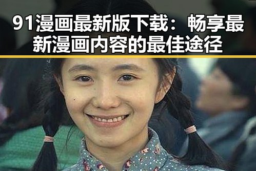91漫画最新版下载：畅享最新漫画内容的最佳途径