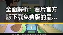 全面解析：看片官方版下载免费版的最新趋势与资源推荐