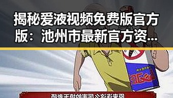 揭秘爱液视频免费版官方版：池州市最新官方资源全解析