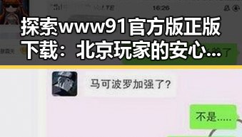 探索www91官方版正版下载：北京玩家的安心首选