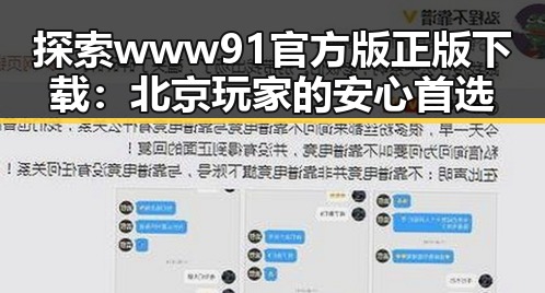 探索www91官方版正版下载:北京玩家的安心首选