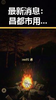 最新消息：昌都市用户可通过菠萝TV免费版下载畅享精彩内容