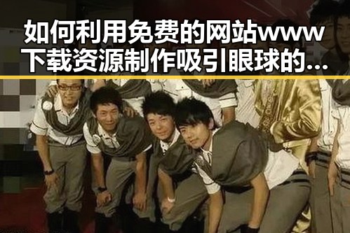 如何利用免费的网站www下载资源制作吸引眼球的内容