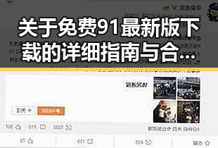 关于免费91最新版下载的详细指南与合肥市相关资源介绍