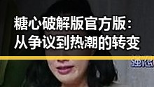 糖心破解版官方版：从争议到热潮的转变